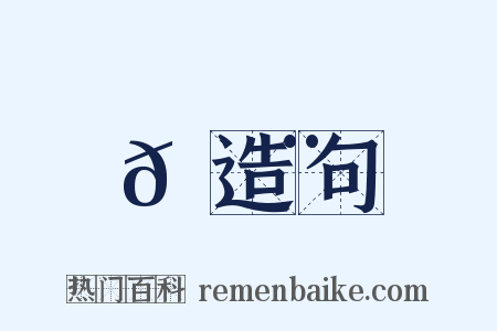 𠾨造句是什么意思的图片